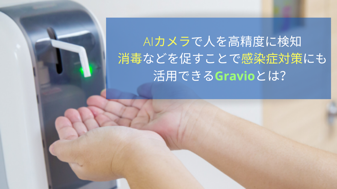 感染症対策にも活用できるgravio センサーとは In Live インライブ In Live インライブ