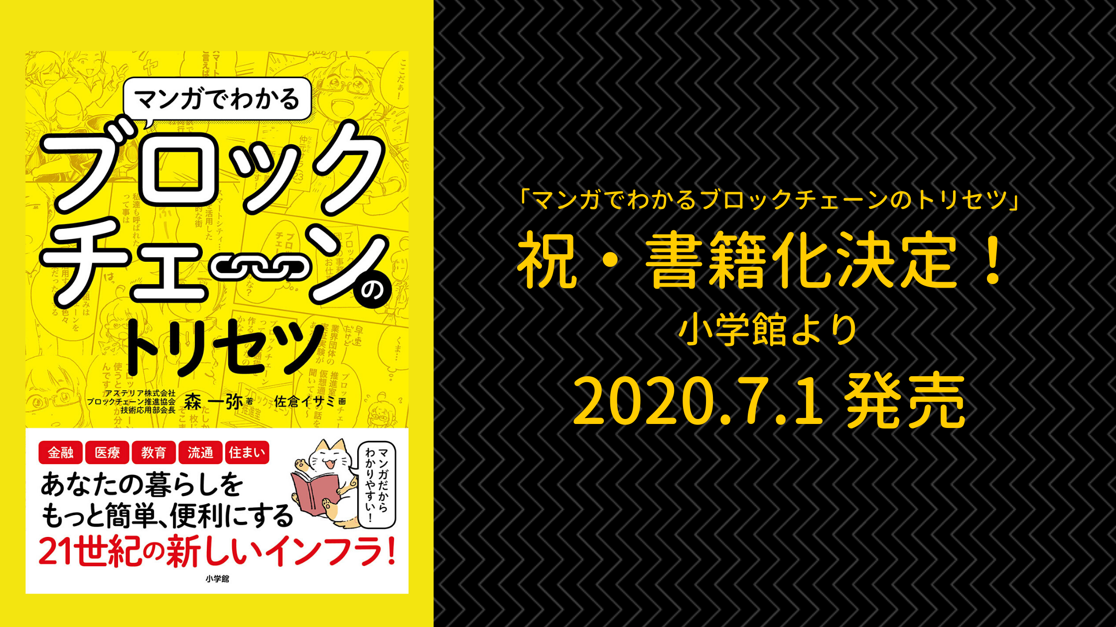 マンガでわかるブロックチェーンのトリセツ」出版決定！ 2020.7.1 より全国の書店で発売開始 | in.LIVE（インライブ）|  技術と人をつなぐテックメディア