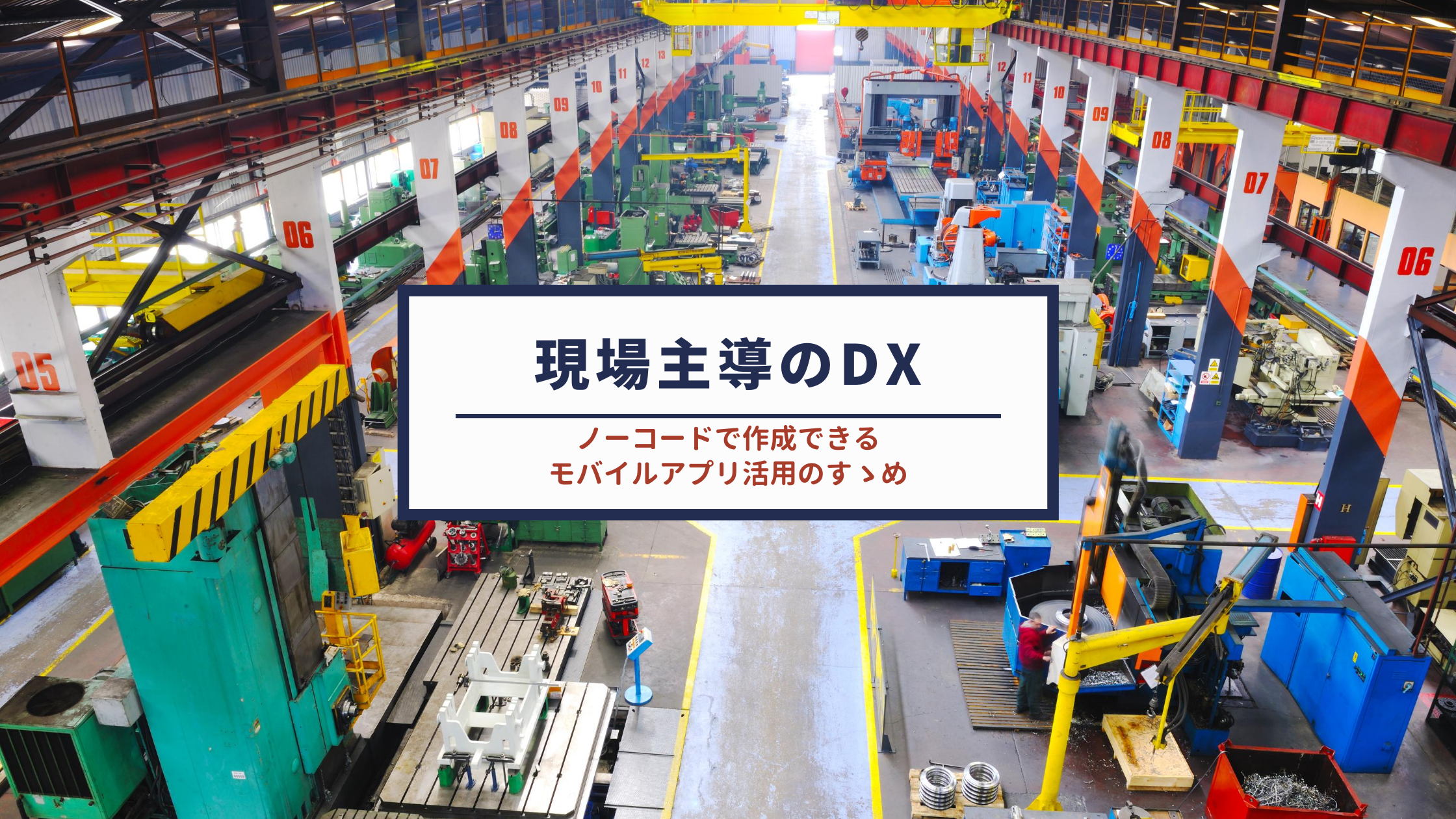 話題のdxを現場主導ではじめよう ノーコードで作成できるモバイルアプリ活用のすゝめ In Live インライブ 技術と人をつなぐテックメディア
