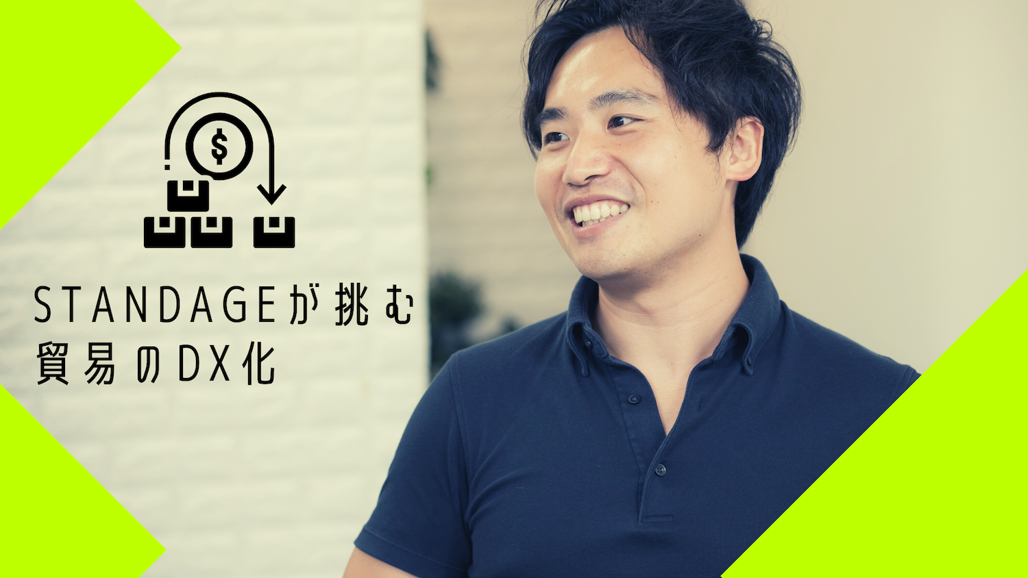 貿易のDX化！ 貿易業界をブロックチェーンで変えるSTANDAGEの挑戦 | in.LIVE（インライブ）| 技術と人をつなぐテックメディア