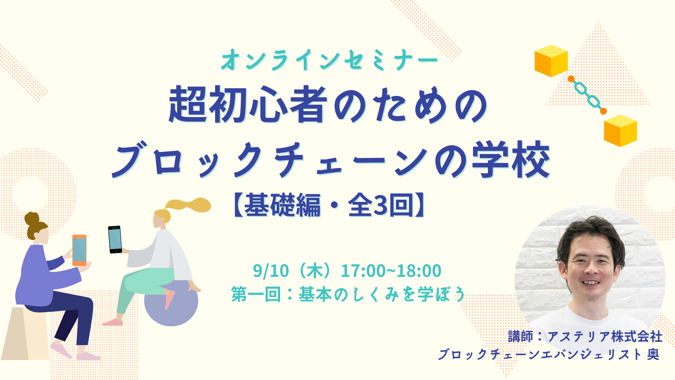 オンラインセミナー・超初心者のためのブロックチェーンの学校を開講します【参加無料】 | in.LIVE（インライブ）| 技術と人をつなぐテックメディア