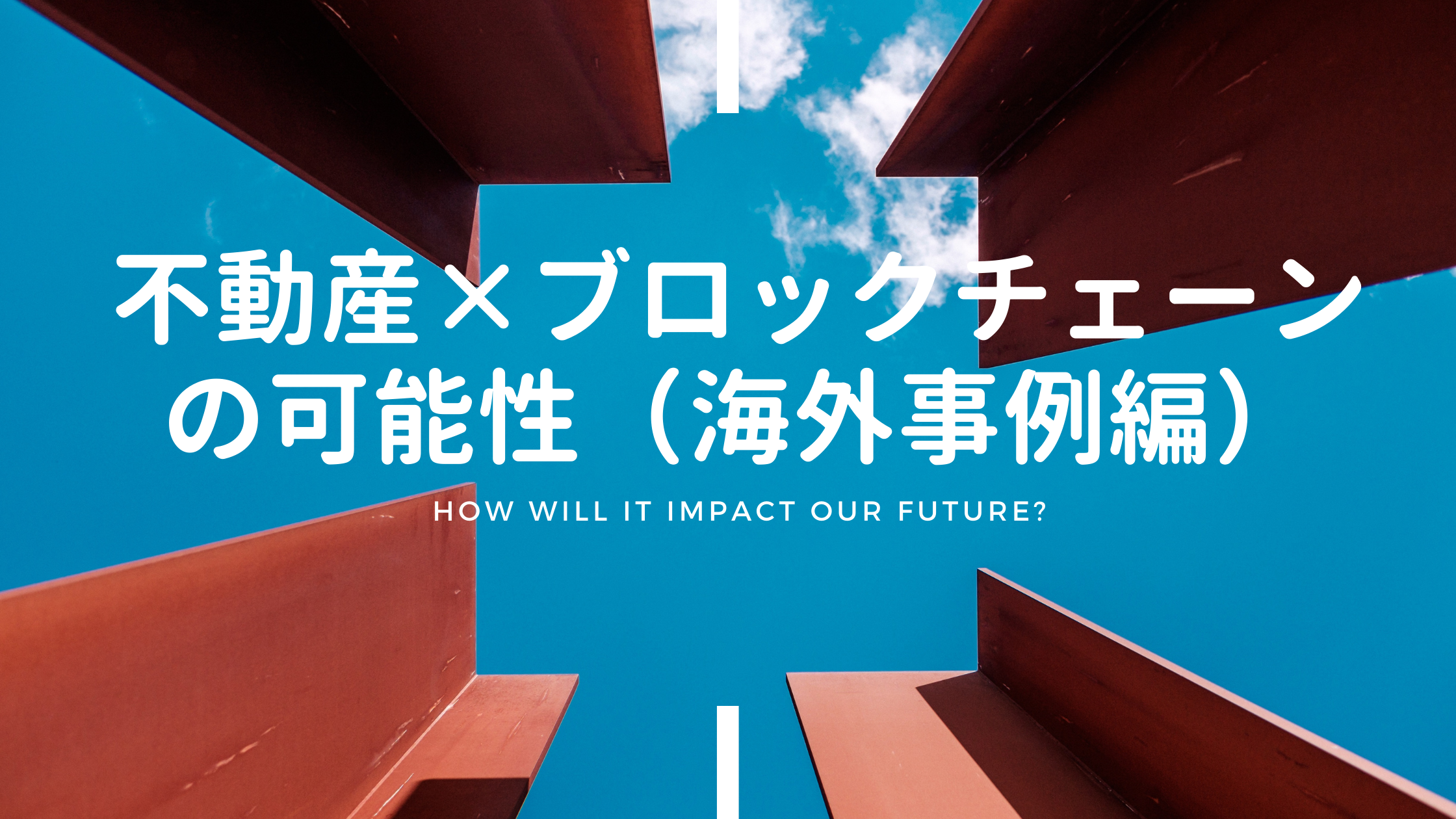 不動産×ブロックチェーンの可能性【海外事例編】 | in.LIVE（インライブ）| 技術と人をつなぐテックメディア
