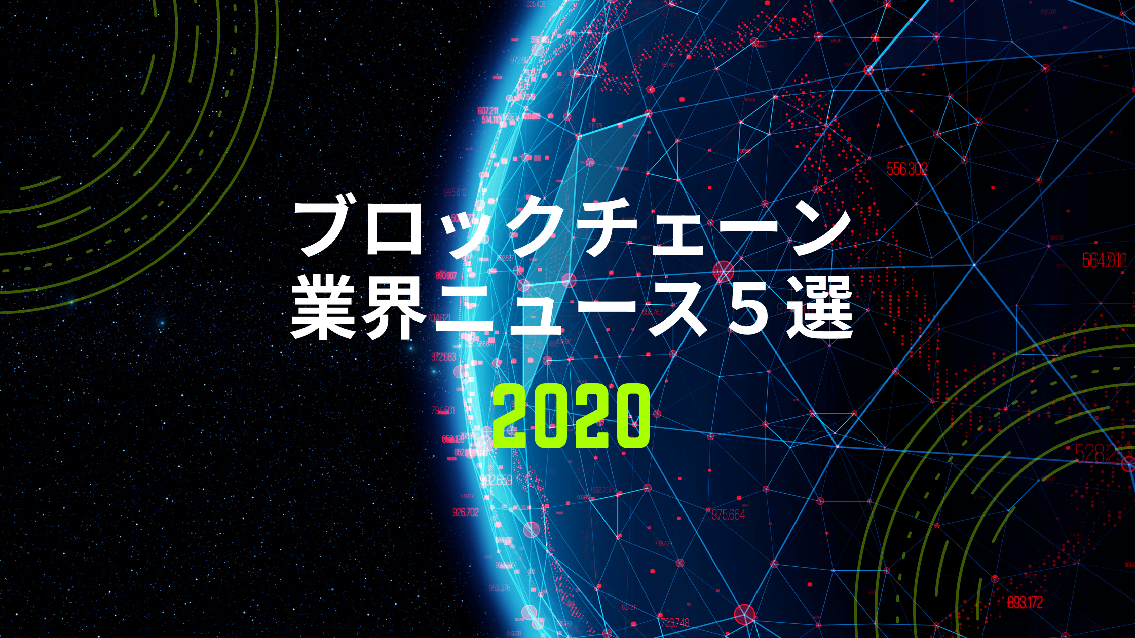 年版 ブロックチェーン業界ニュース5選 In Live インライブ