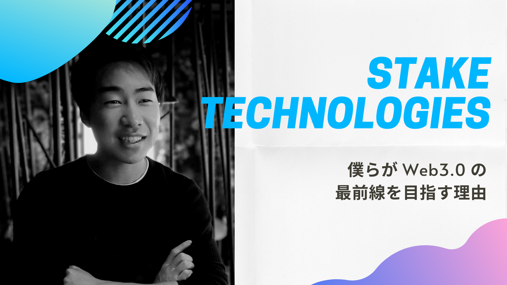 ブロックチェーンは当たり前の技術という大前提でビジネスをする| in.LIVE（インライブ）| 技術と人をつなぐテックメディア