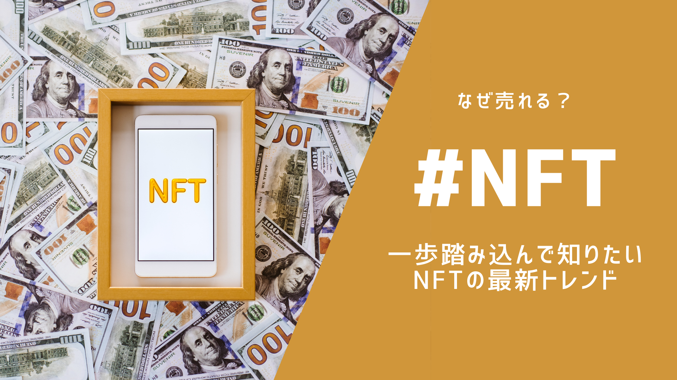 NFTはなぜ売れる？ 一歩踏み込んで知りたいNFTの最新トレンド | in.LIVE（インライブ）| 技術と人をつなぐテックメディア