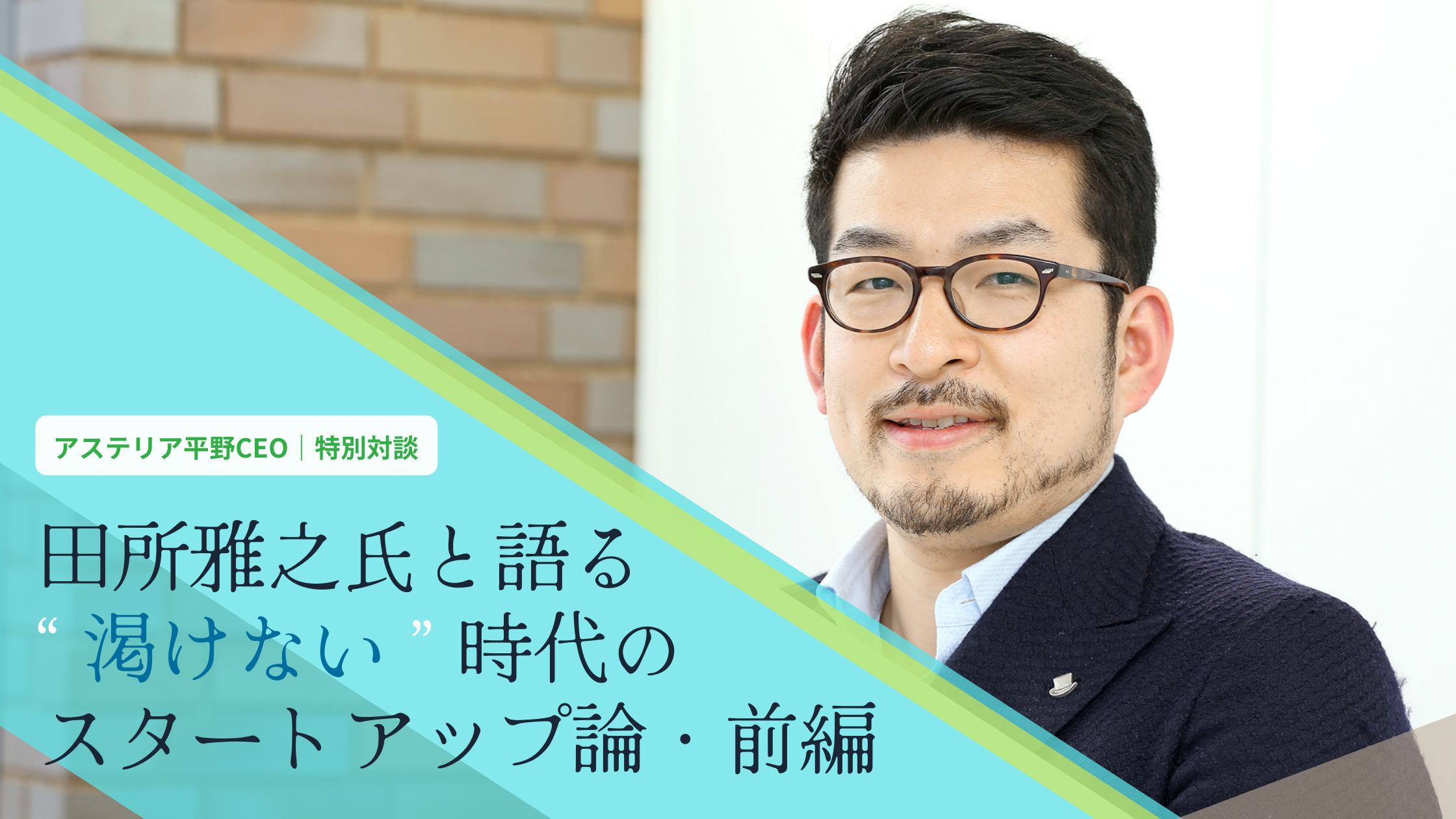 起業の科学』著者、田所雅之氏と語る「“渇けない”時代のスタートアップ論」（前編） |