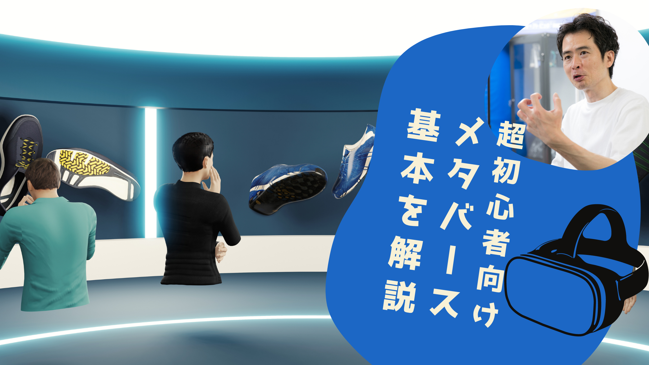 超初心者向け徹底解説「メタバース」とは？メタバースが注目される理由