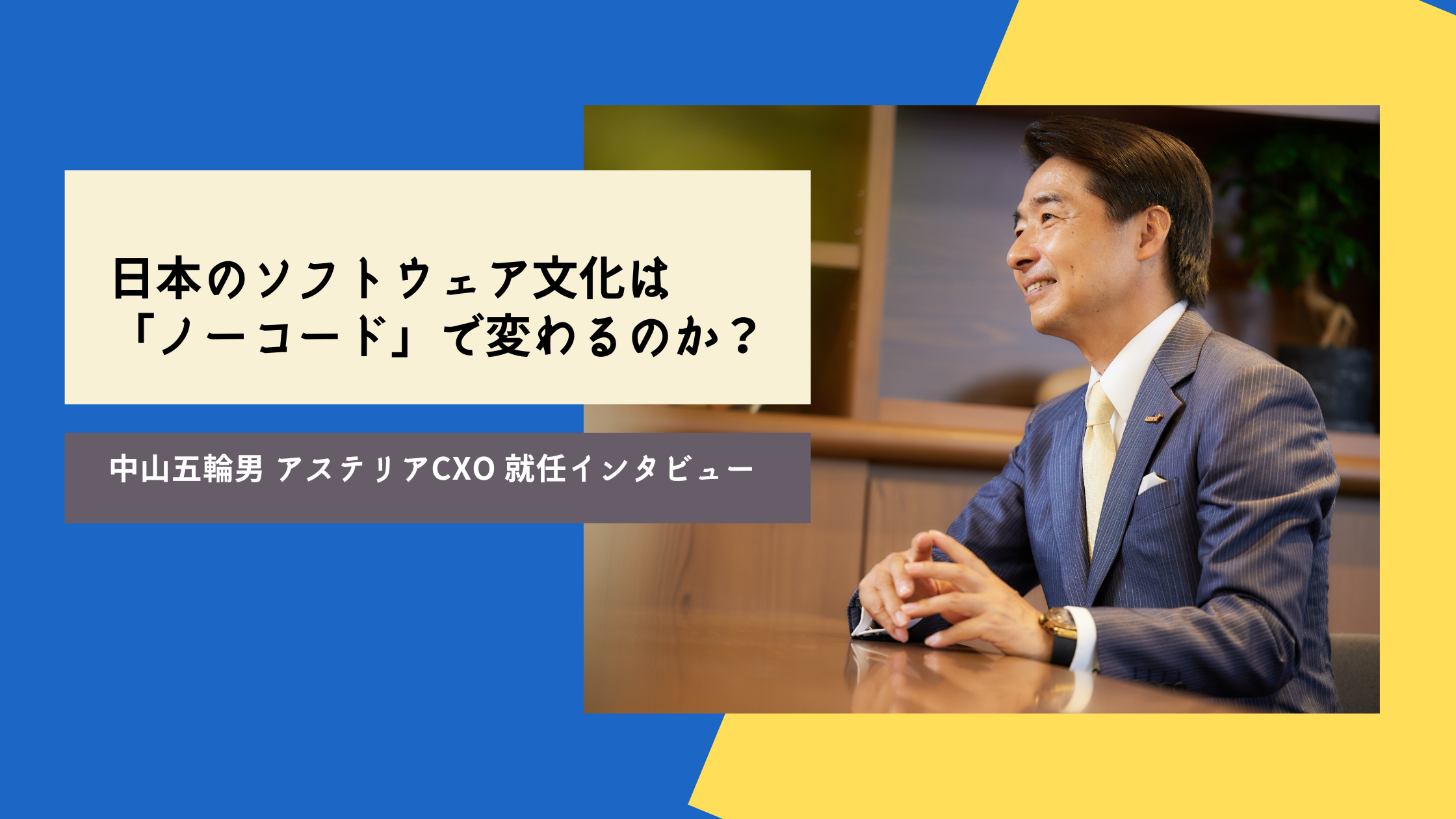 ノーコード」をキーワードに日本のDXを切り拓く！ 中山五輪男氏 