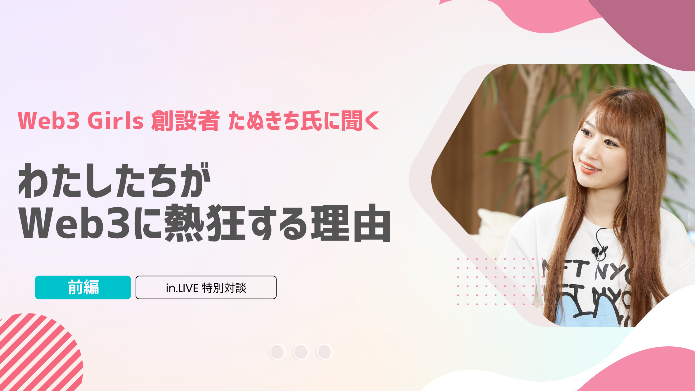 クリプト界のニューヒロインたぬきち氏に聞く！ 今Web3・NFTの世界で