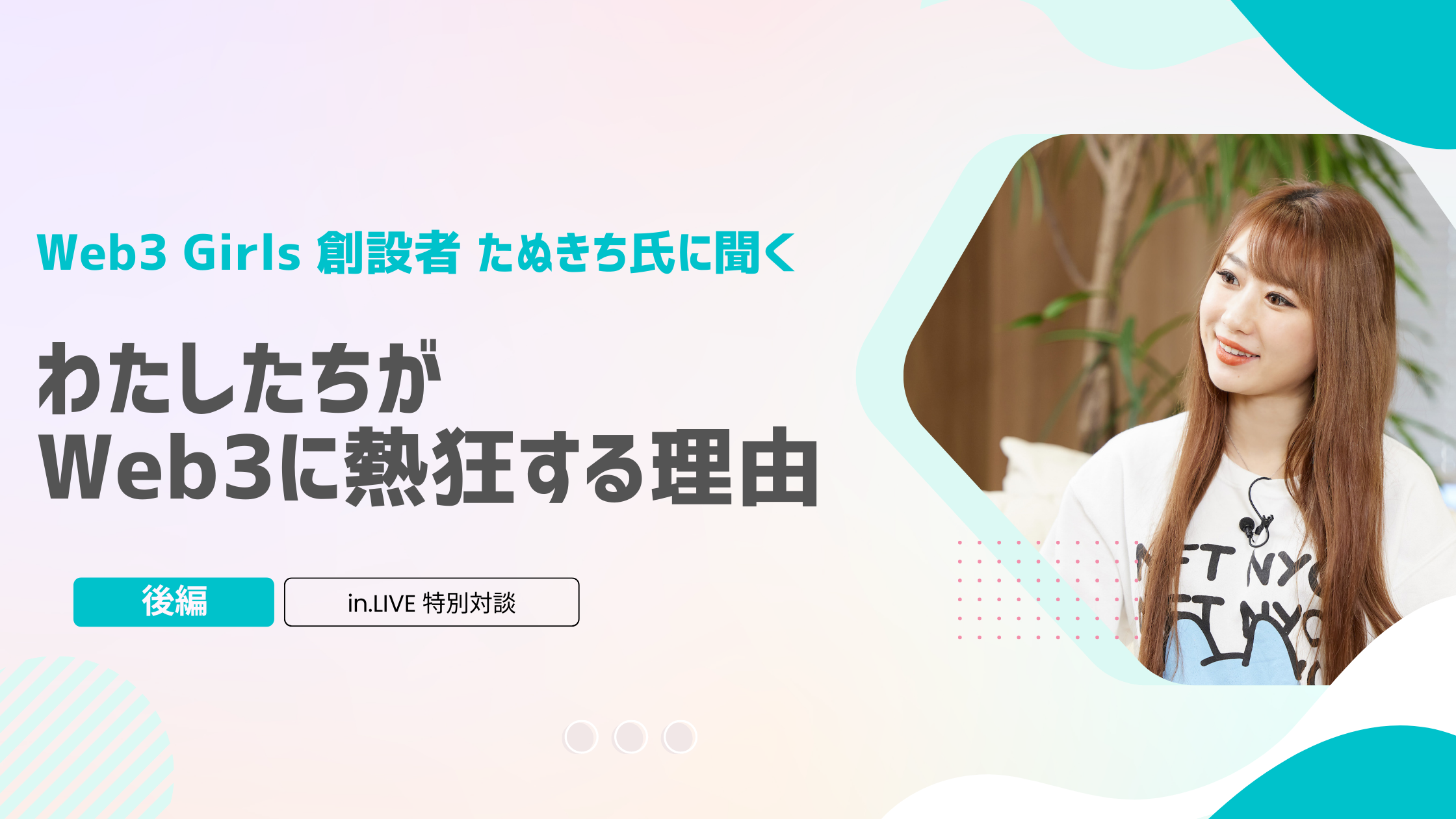 クリプト界のニューヒロインたぬきち氏に聞く！ 今Web3・NFTの世界で