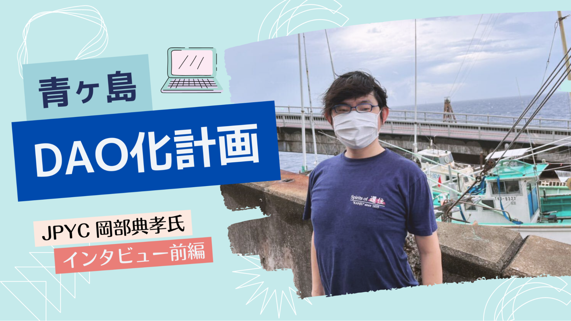 日本円ステーブルコインJPYC生みの親が目指す地方創生「青ヶ島DAO化計画」とは？【前編】