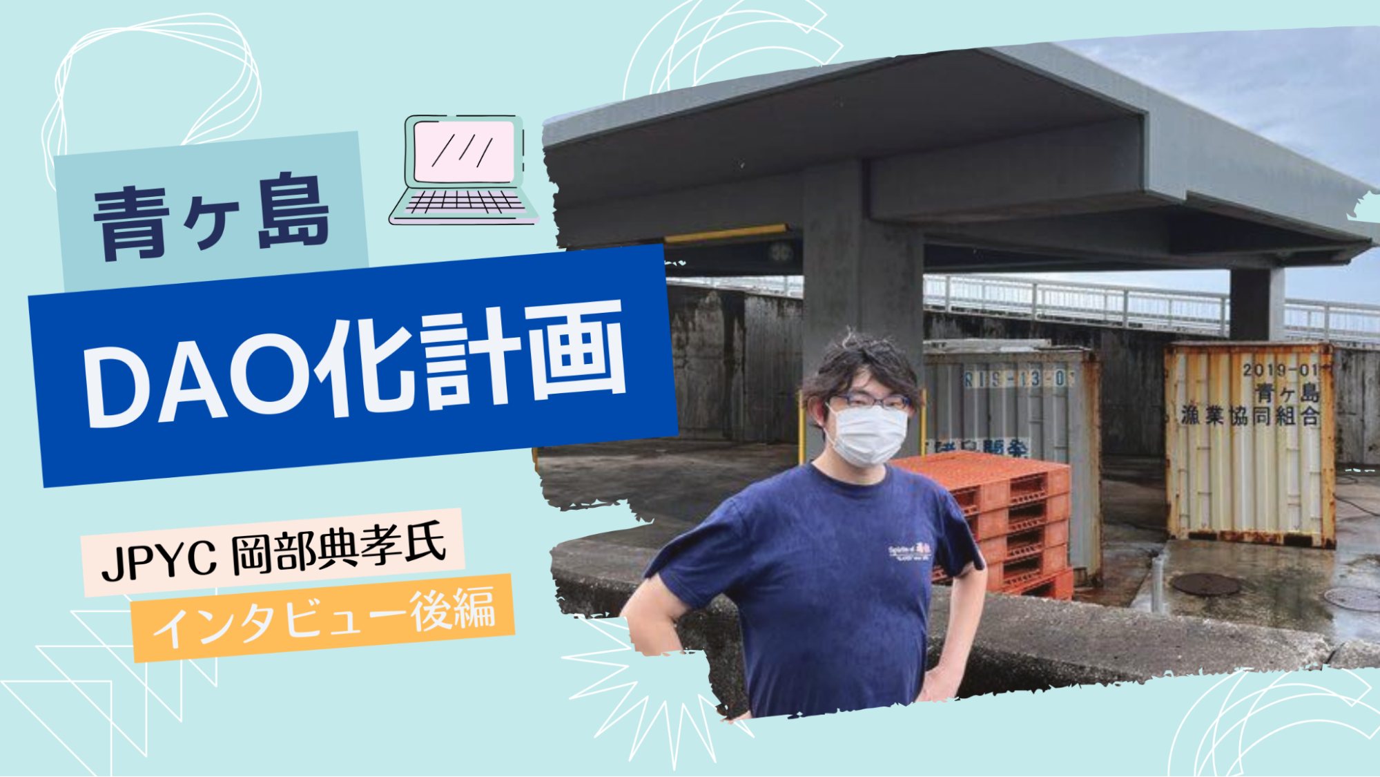 日本円ステーブルコインJPYC生みの親が目指す地方創生「青ヶ島DAO化計画」とは？【後編】