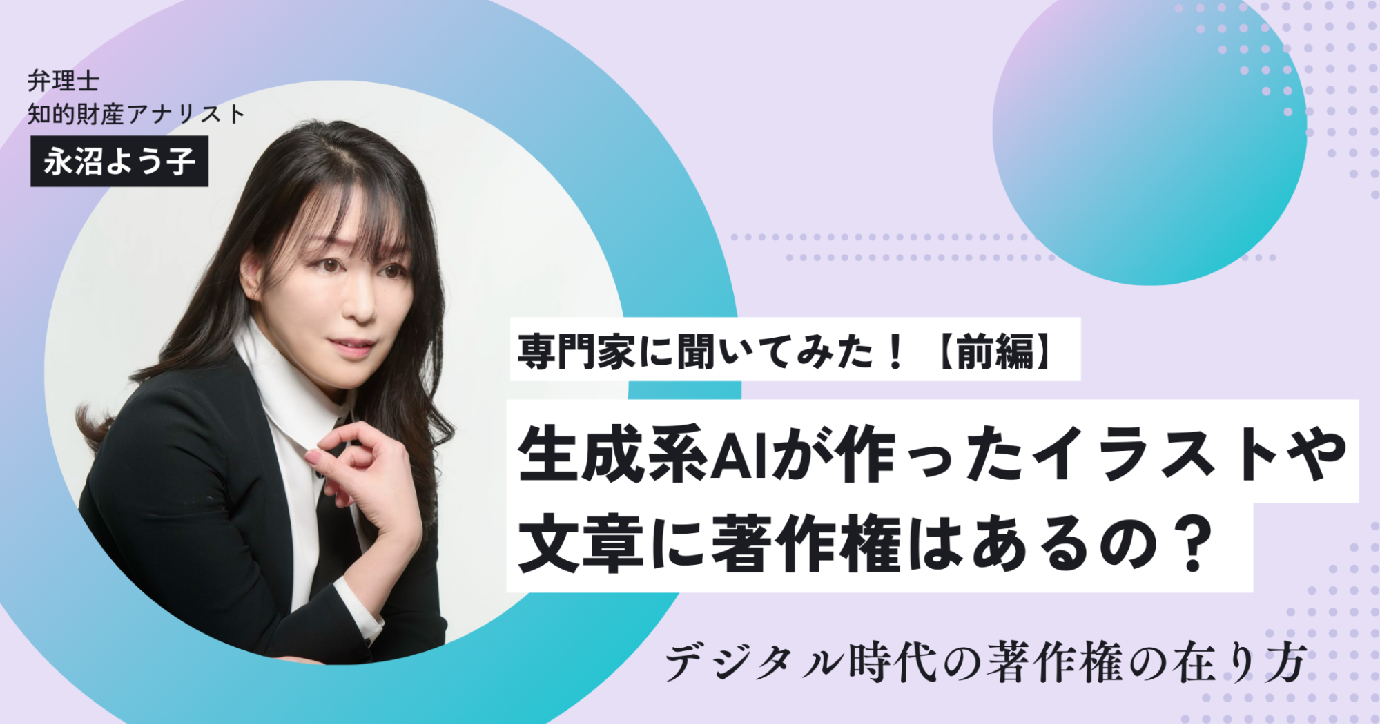 生成系AIが作ったイラストや文章に著作権はあるの？ 専門家に聞いてみた、デジタル時代の著作権の在り方【前編】