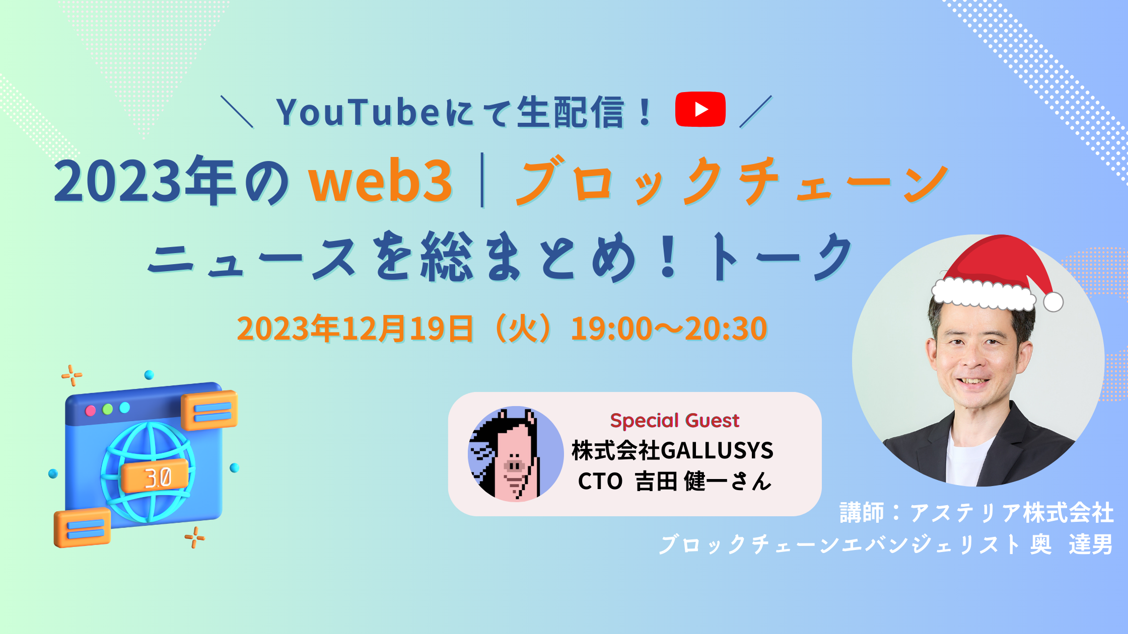 12/19 開催！ 生配信イベント「2023年のweb3・ブロックチェーンニュースを総まとめ！」