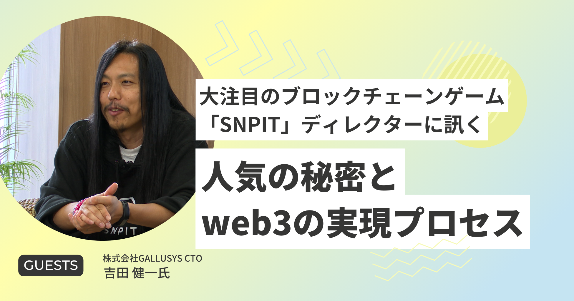 SNPIT」人気の秘密は？ ディレクターに訊く、web3の可能性と実現プロセス |