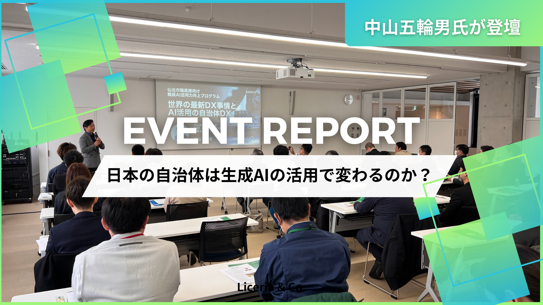 日本の自治体は生成AIの活用で変わるのか？ 秋田県仙北市で行われた、DXを推進する「AI 活用セミナー」まとめ