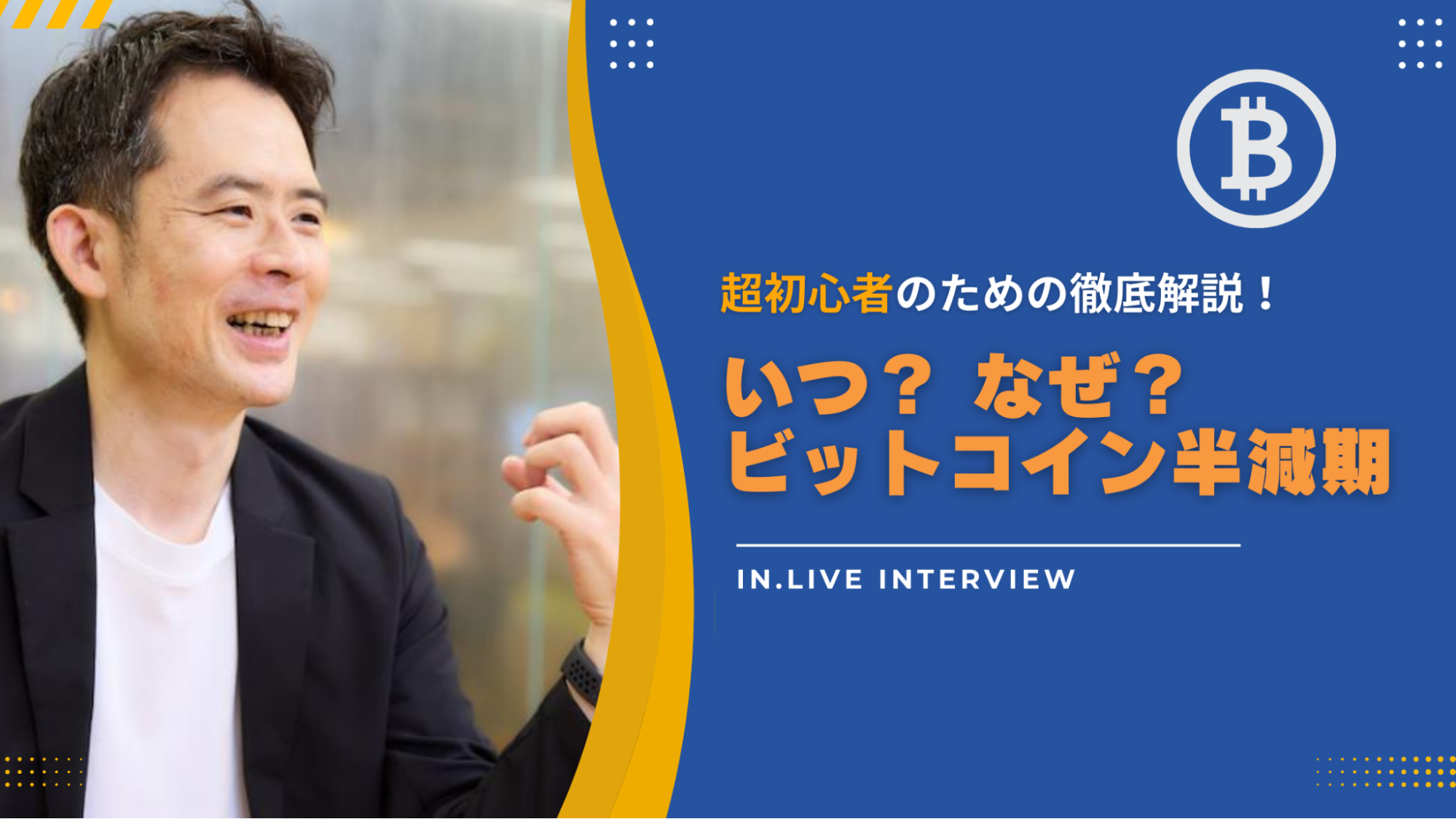 ビットコイン半減期」ってなに？ 超初心者のために徹底解説！過去に起きた半減期との違いは？