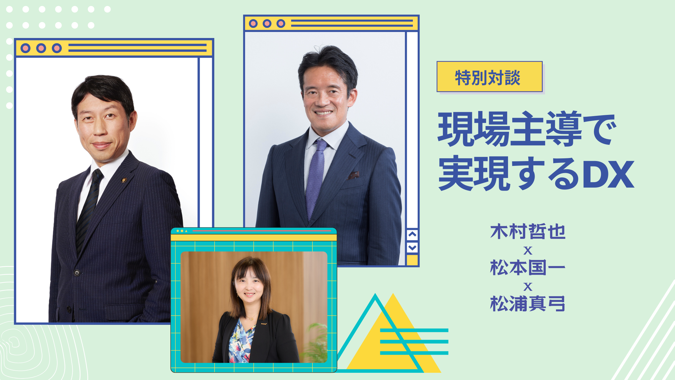 日本の中小企業のDXを一歩先へ進めたい！「アステリア軽井沢会」3人が 