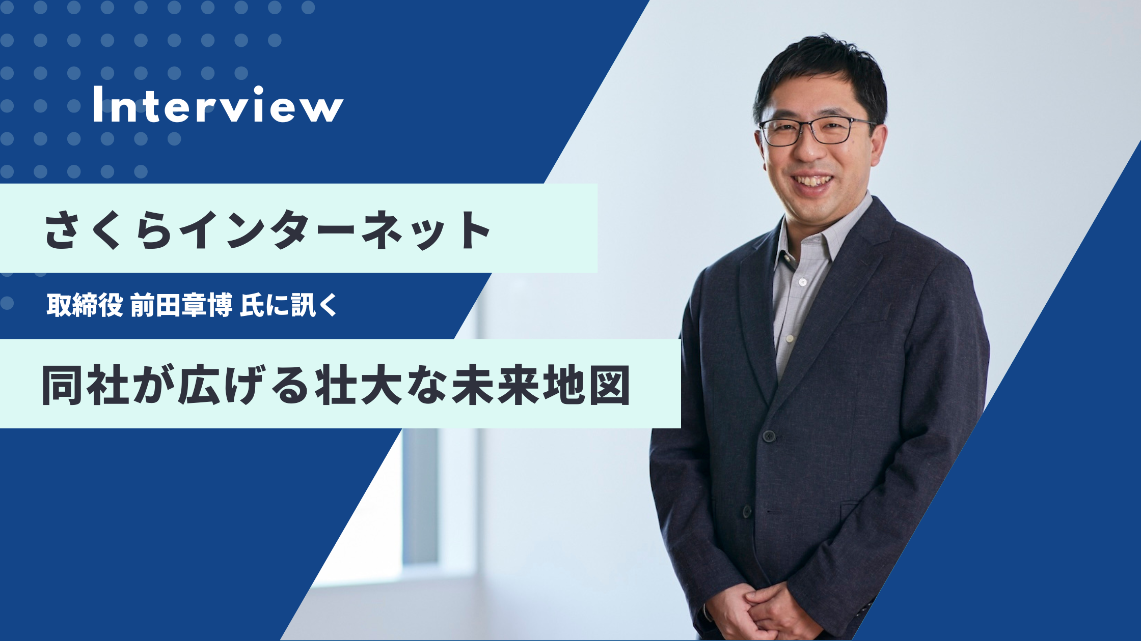 国内唯一のガバクラ提供事業者さくらインターネット前田取締役に訊く、同社が広げる壮大な未来地図 | in.LIVE（インライブ）|  技術と人をつなぐテックメディア