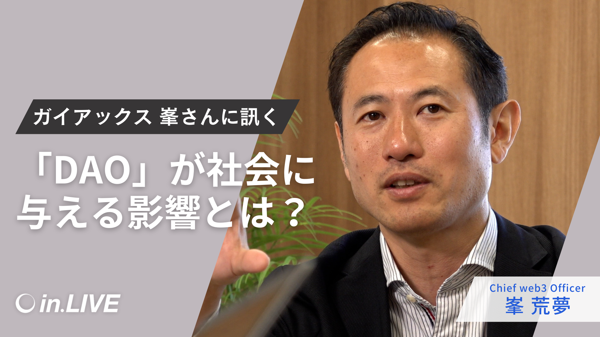 分散型組織「DAO」が社会に与える影響は？ ガイアックス社 DAO事業責任者に聞く、日本におけるDAOの可能性と課題 |  in.LIVE（インライブ）| 技術と人をつなぐテックメディア