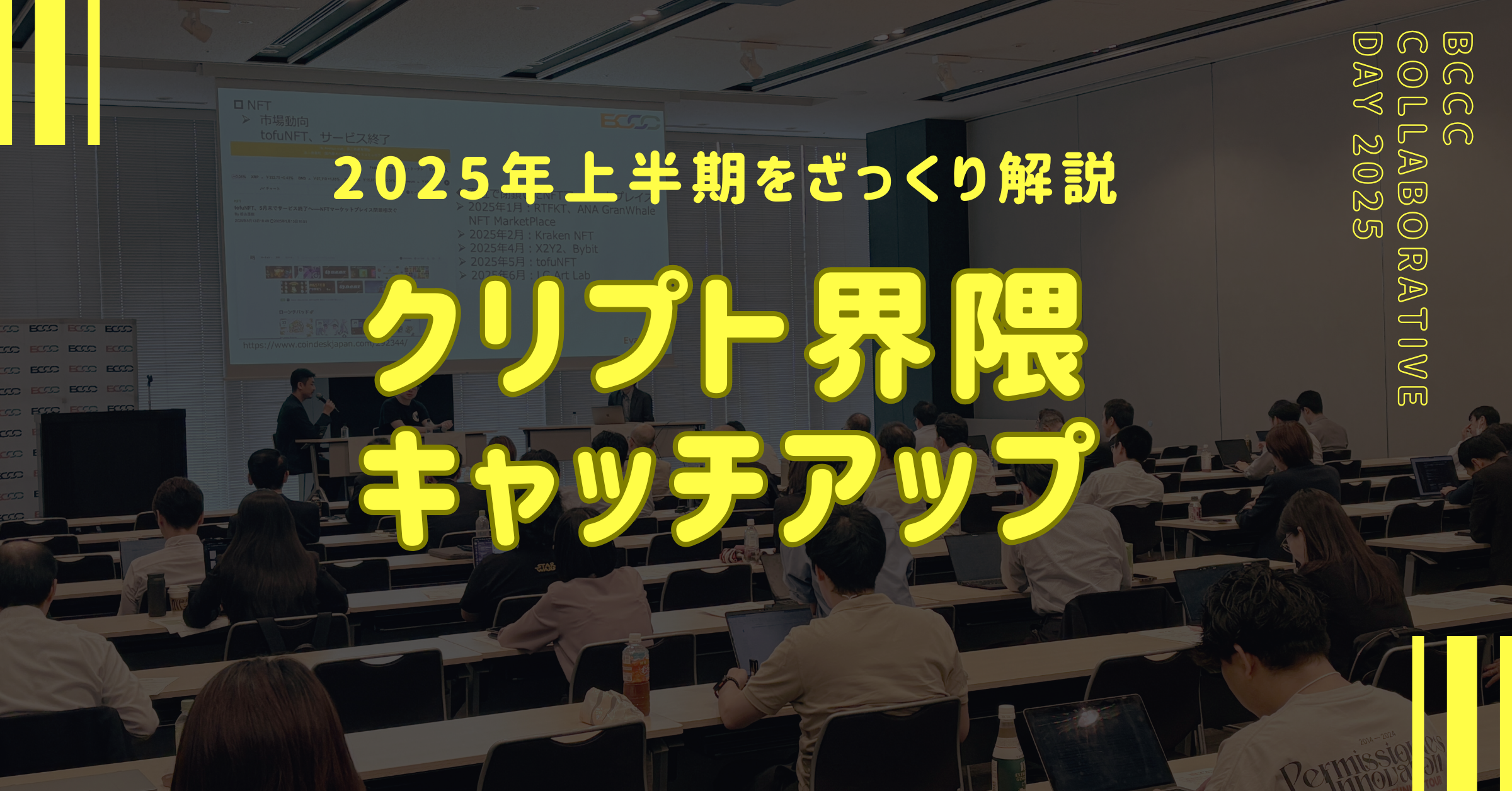 NFTにステーブルコインーー web3界隈で見逃せない動きをキャッチアップ！BCCCパネルダイジェスト | in.LIVE（インライブ）|  技術と人をつなぐテックメディア