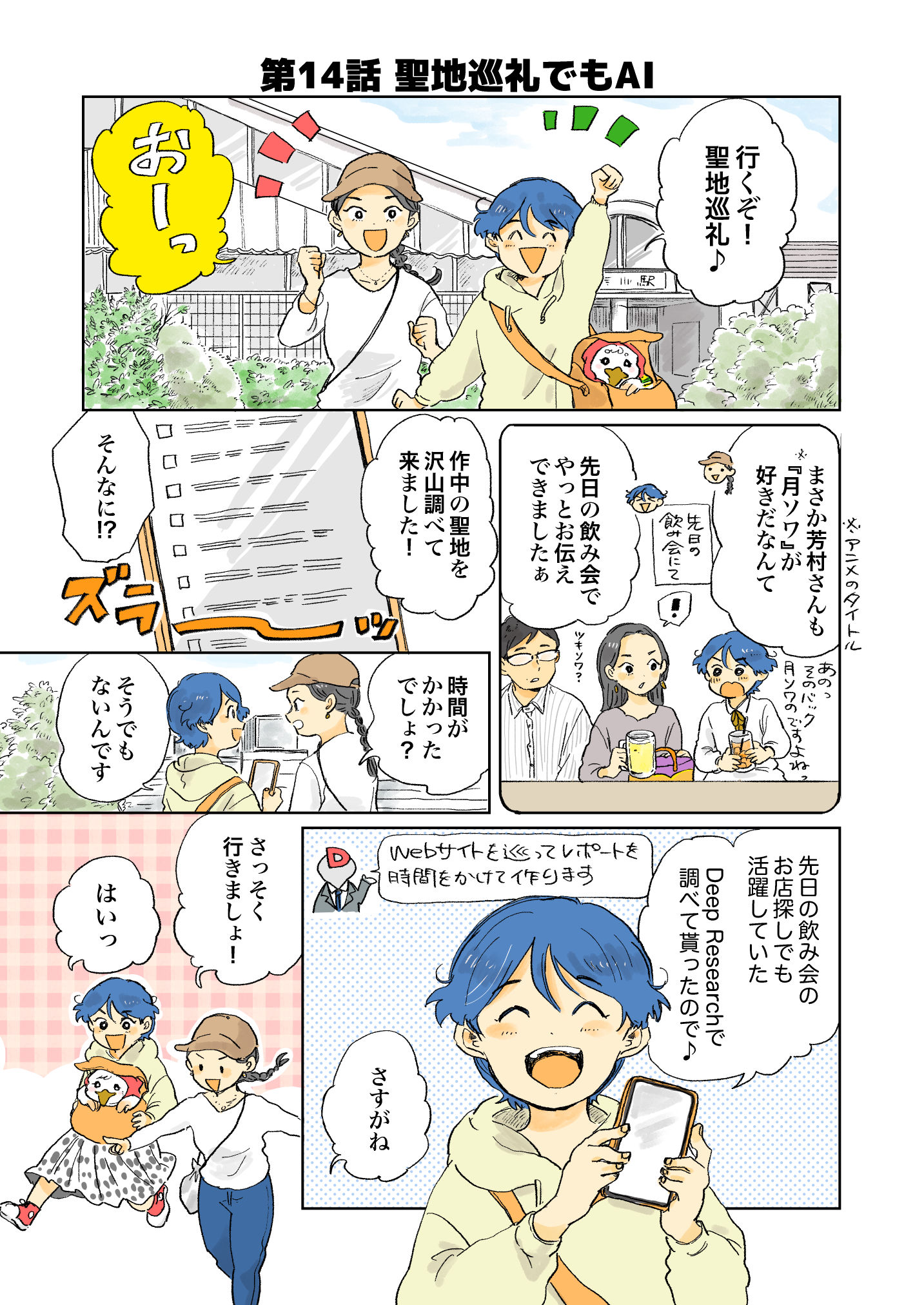 マンガでわかる生成AI【第14話】聖地巡礼でもAI活用 | in.LIVE（インライブ）| 技術と人をつなぐテックメディア