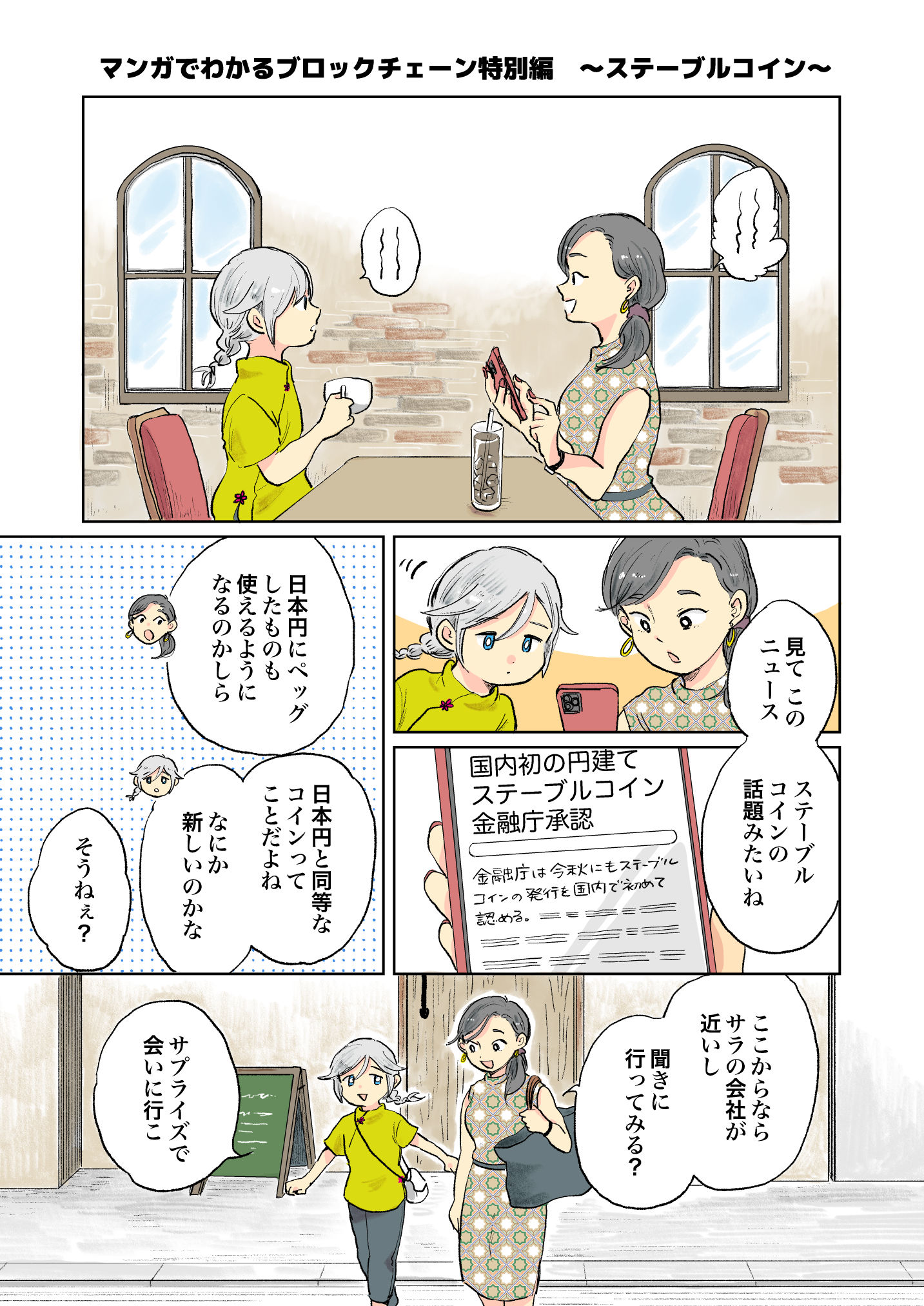 ステーブルコイン」ってなに？｜マンガでわかるブロックチェーン特別編 | in.LIVE（インライブ）| 技術と人をつなぐテックメディア