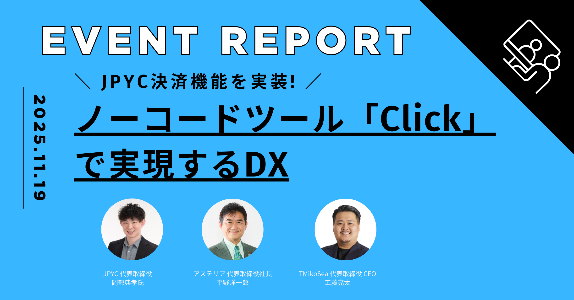 JPYCステーブルコイン対応アプリ開発セミナーレポート | in.LIVE（インライブ）| 技術と人をつなぐテックメディア