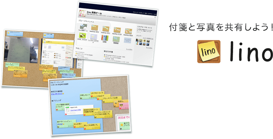 付箋と写真を共有しよう！ lino