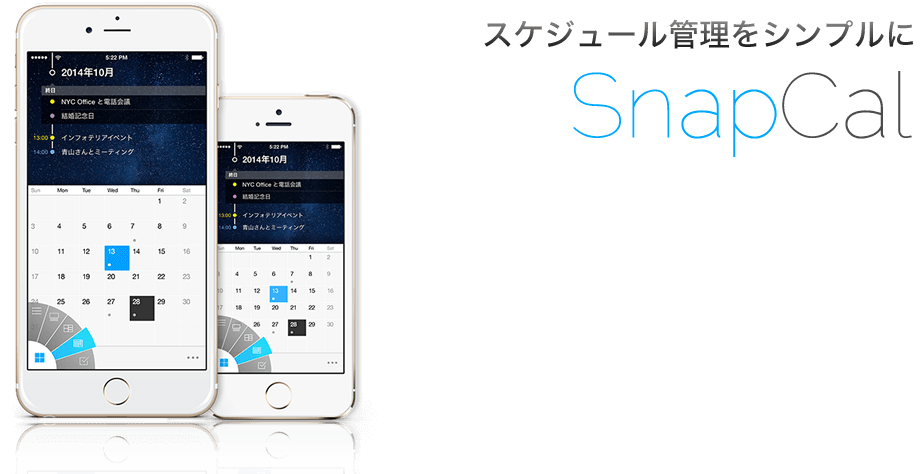 スケジュール管理をシンプルに SnapCal