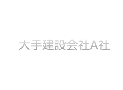 大手建設会社様