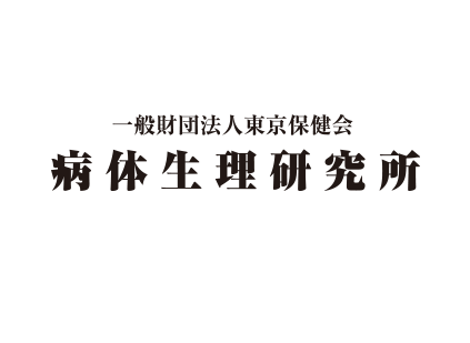 一般財団法人東京保健会 病体生理研究所