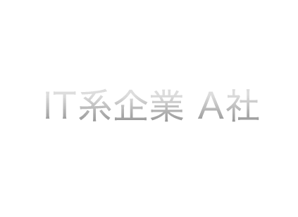 IT系企業 A社