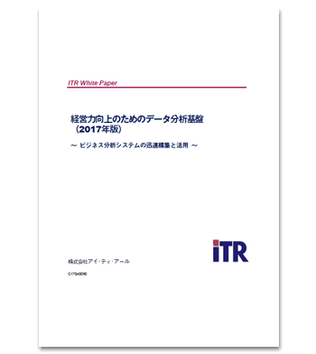 ITR発行「経営力向上のためのデータ分析基盤 2017」
