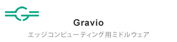 エッジコンピューティング用ミドルウェア Gravio（グラヴィオ）