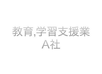 教育、学習支援業 A社