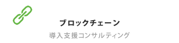 ブロックチェーン 導入支援コンサルティング