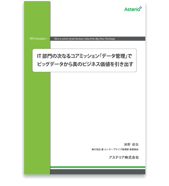 資料ダウンロード：IT部門の次なるコアミッション「データ管理」でビッグデータから真のビジネス価値を引き出す
