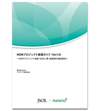 資料ダウンロード：MDMプロジェクト実践ガイド（Ver1.0）