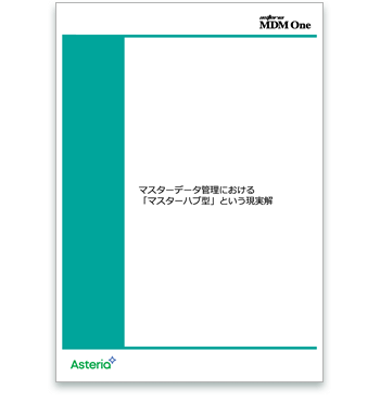 資料ダウンロード：マスターデータ管理における 「マスターハブ型」という現実解