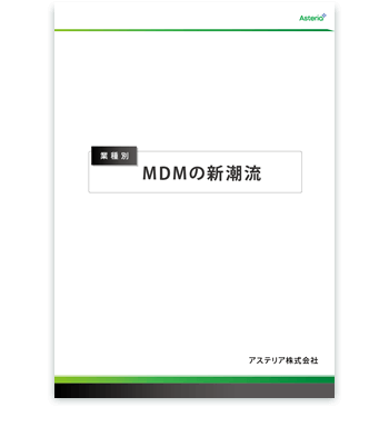 資料ダウンロード：業界別ソリューション「業種別MDMの新潮流 － MDM時代が幕を開ける」