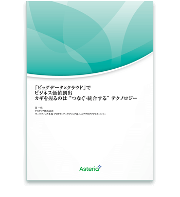 資料ダウンロード：「ビッグデータ×クラウド」でビジネス価値創出 カギを握るのは”つなぐ・統合する”テクノロジー