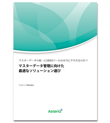 資料ダウンロード：マスターデータの統一にMDMツールは本当に不可欠なのか？マスターデータ管理に向けた最適なソリューション選び