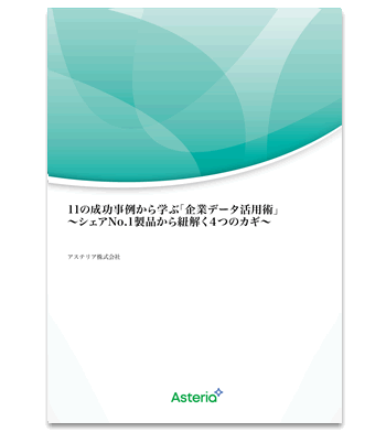 資料ダウンロード：ASTERIA Warp 11の成功事例から学ぶ「企業データ活用術」