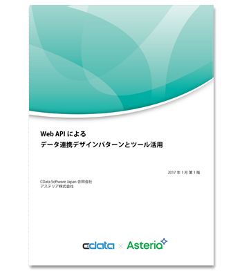 Web APIによるデータ連携デザインパターンとツール活用