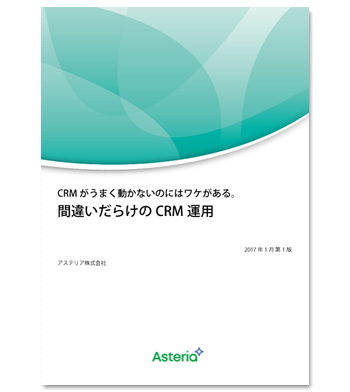 資料ダウンロード：CRMがうまく動かないのにはワケがある。間違いだらけのCRM運用