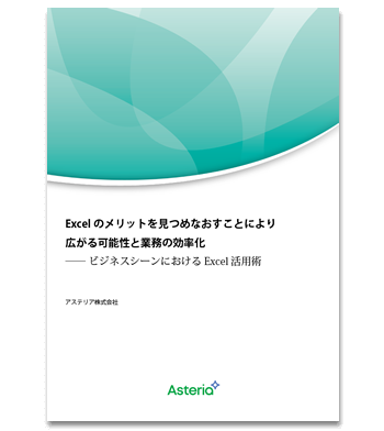 資料ダウンロード：Excelのメリットを見つめなおすことにより広がる可能性と業務の効率化