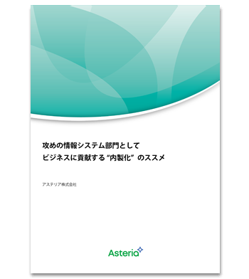 資料ダウンロード：攻めの情報システム部門としてビジネスに貢献する“内製化”のススメ