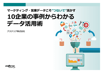 資料ダウンロード：マーケティング・営業データこそ“つないで”活かす10企業の事例からわかるデータ活用術