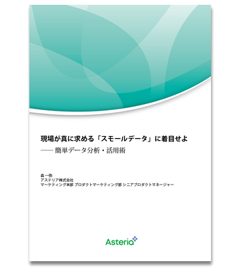 資料ダウンロード：現場が真に求める「スモールデータ」に着目せよ――簡単データ分析・活用術